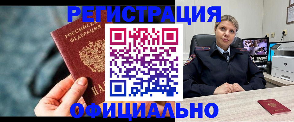 временная регистрация купить в Советском